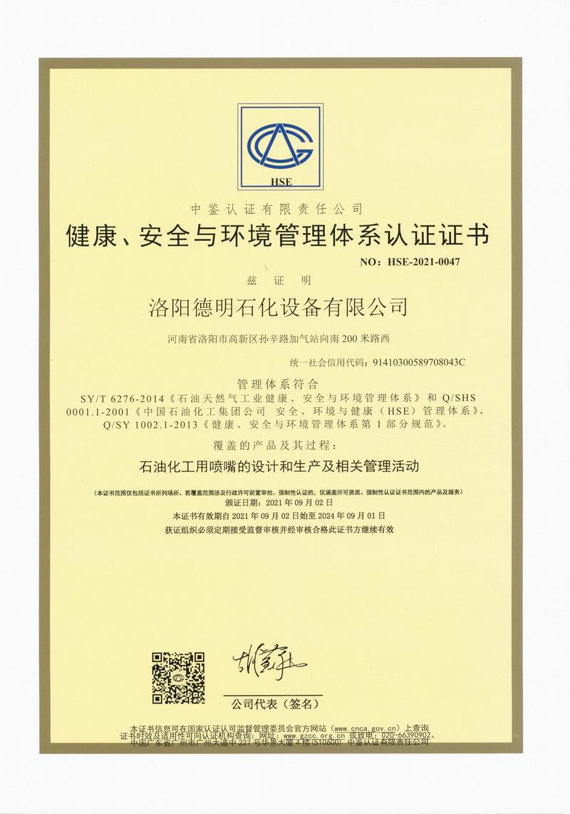 健康、安全與環境管理體系認證證書
